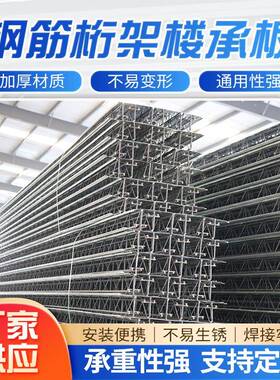 钢筋桁架楼承板免浇筑开口闭口式钢筋桁架楼层板阁楼承重钢结构楼