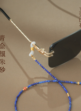 青金石串珠眼镜链新中式复古