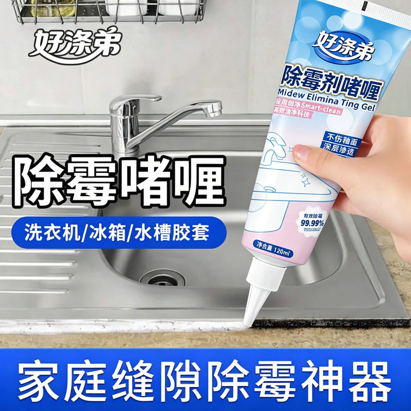 除霉啫喱家用厨房去霉神器除霉剂洗衣机胶圈去霉斑霉菌清洁剂