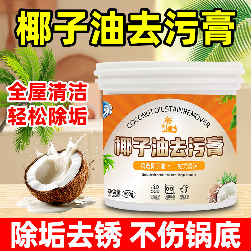 椰子油多功能强力去污膏祛水垢厨房浴室玻璃水龙头白鞋去污抛光