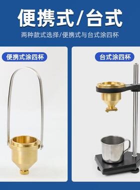 乘乙手提便携式涂4号油漆涂料四号粘度杯LND-1A型台式涂四杯粘度