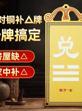 铜质艮卦牌八卦房屋缺角东西北角补角震巽离坤兑坎乾卦铜制艮挂牌