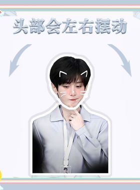 成毅电动摇头桌面摆件抖音同款立牌摆件卡纸塑封创意礼品周边