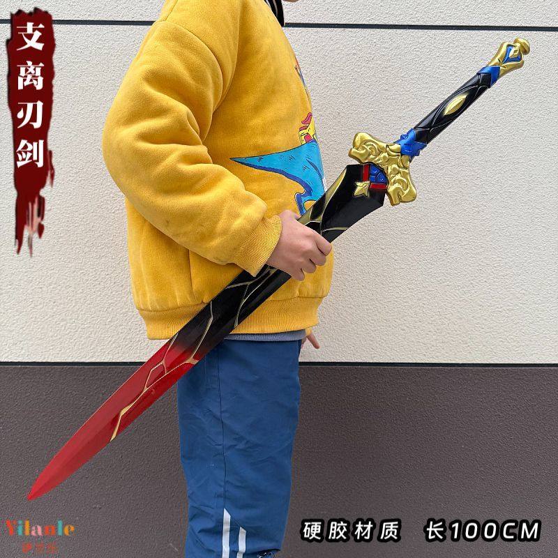 崩坏3星穹铁道刃支离剑cos道具武器大号PU软胶安全儿童玩具剑模型,淘宝优惠券,粉丝福利购,淘宝优惠卷