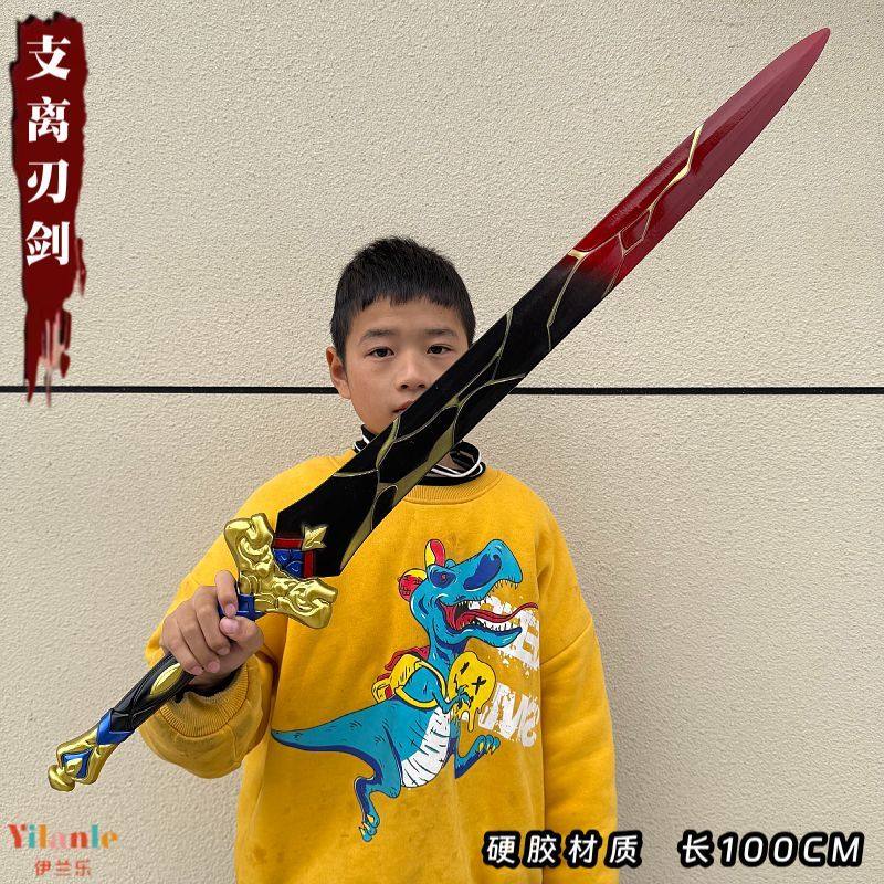 崩坏3星穹铁道刃支离剑cos道具武器大号PU软胶安全儿童玩具剑模型,淘宝优惠券,粉丝福利购,淘宝优惠卷