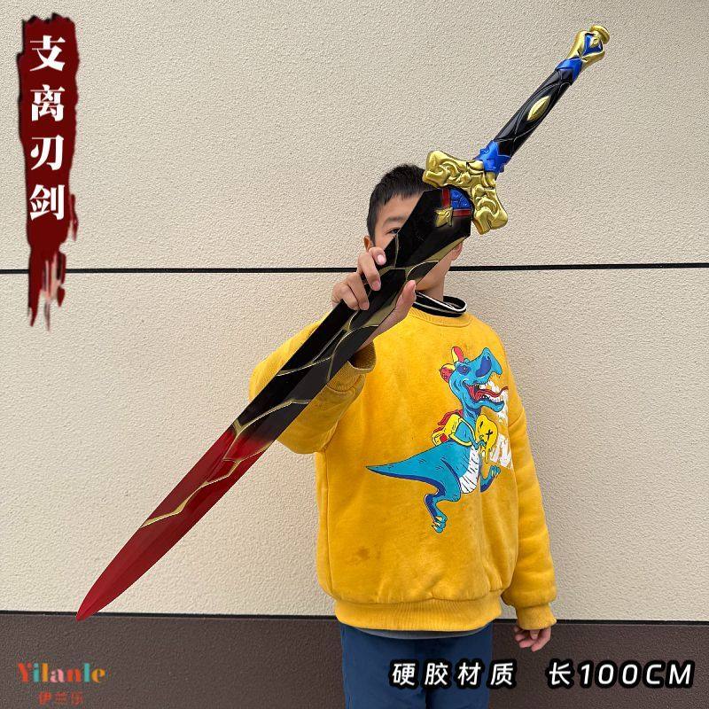 崩坏3星穹铁道刃支离剑cos道具武器大号PU软胶安全儿童玩具剑模型,淘宝优惠券,粉丝福利购,淘宝优惠卷