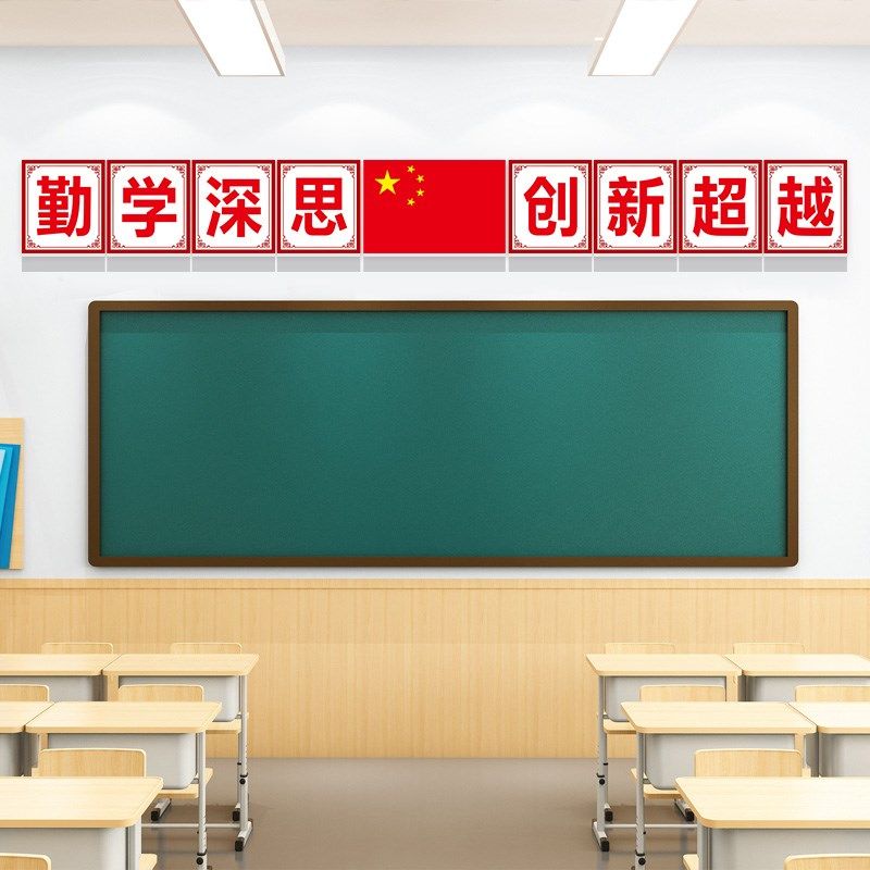 好好学习天天向上墙贴班级教室黑板上文化墙装饰布置国旗墙面装饰,淘宝优惠券,粉丝福利购,淘宝优惠卷