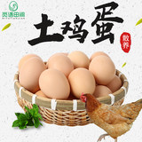 【觅语田间】正宗散养土鸡蛋30枚券后15.9元包邮