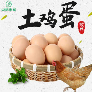 历史新低!觅语田间鸡蛋正宗农家散养土鸡蛋新鲜柴鸡蛋草鸡蛋谷物蛋整箱实付13.9元到手包邮 历史新低!觅语田间鸡蛋正宗农家散养土鸡蛋新鲜柴鸡蛋草鸡蛋谷物蛋整箱实付13.9元到手包邮