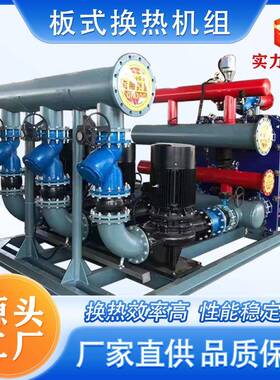 智能板式换热机组市政供暖汽水水板式换热器机组集中供热换热站