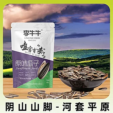李牛牛瓜子内蒙古原味葵花籽308g×2袋[3元优惠券]-寻折猪