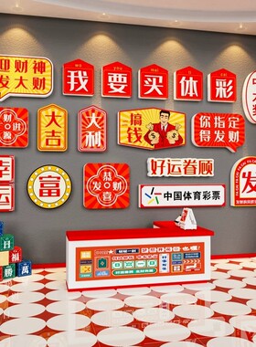 网红彩票店墙面装饰品财神爷墙贴纸画中国体育福利刮刮乐背景布置