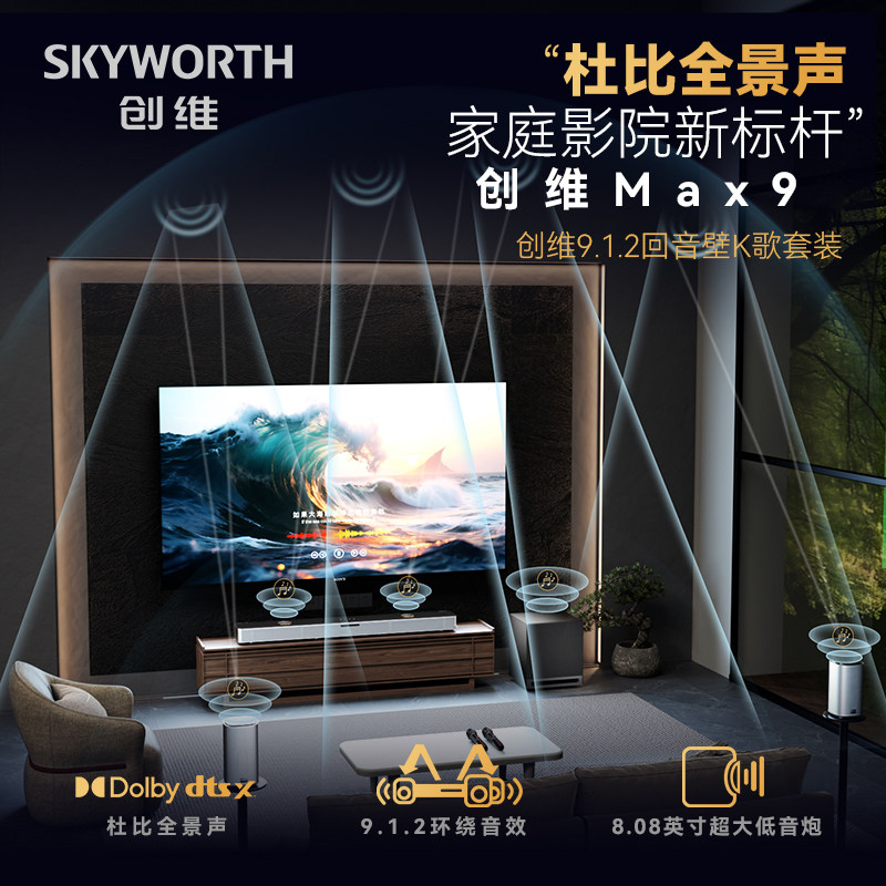 创维家庭影院回音壁音响环绕杜比全景声9.1.2电视机客厅家用K歌,淘宝优惠券,粉丝福利购,淘宝优惠卷