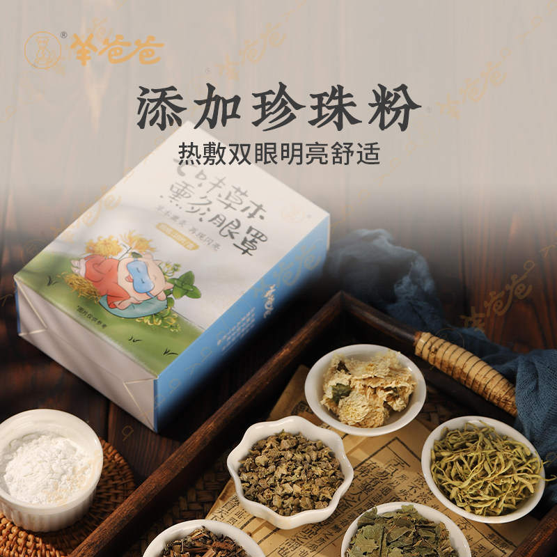羊爸爸七味草本熏灸眼罩蒸汽热敷经常用眼儿童成人遮光睡眠专用,淘宝优惠券,粉丝福利购,淘宝优惠卷