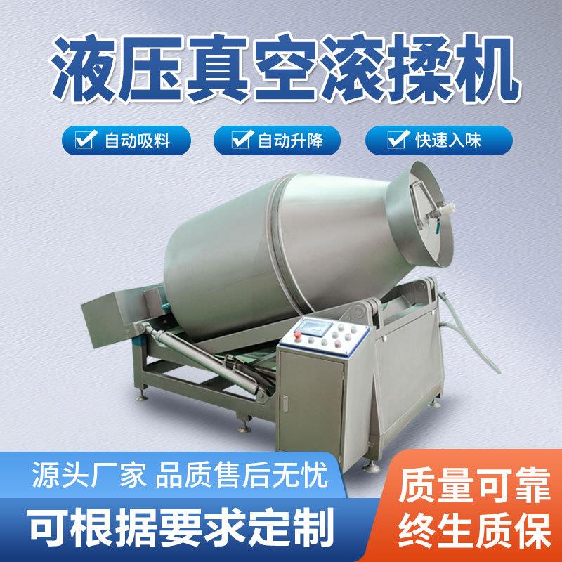 全自动液压滚揉机肉制品真空腌制机牛肉鸡肉鸭肉入味绞肉 - 图0