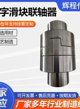 十字滑块联轴器十字联轴套滑块连轴器电机水泵用十字滑块联轴器
