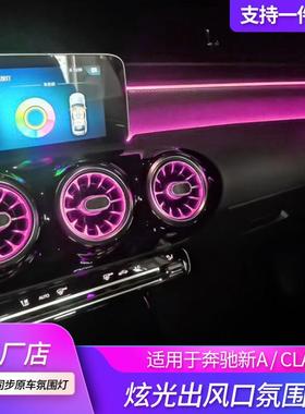 适用奔驰涡轮出风口氛围灯奔驰A级/CLA气氛灯升级改装W177/W118