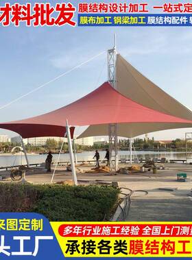 设计合抱式张拉膜景观篷公园广场膜结构景观棚景区遮阳张拉膜雨蓬