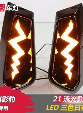 适用于广汽传祺影豹改装日行灯LED日间行车灯流光转向前雾灯加装