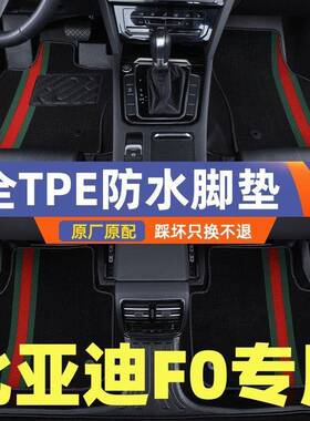 适用比亚迪f0脚垫地垫套改装脚踏主驾驶防滑磨专用tpe汽车脚垫