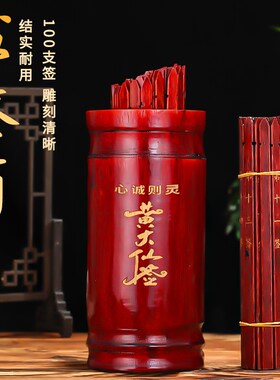 求签筒抽签摇黄i大仙签筒100签观音签关帝签家用竹签桶定制解签书