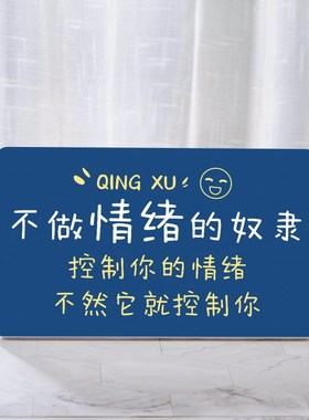 控制调节情绪桌面装饰摆件办公室C清新励志激励提示牌创意卧室摆