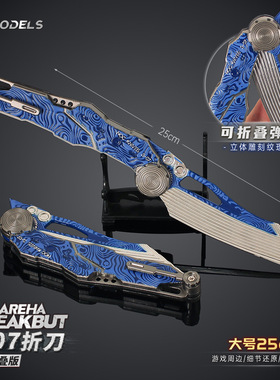 铄捷 暗区周边 S07折dao金属模型折叠玩具合金摆件游戏道具25cm