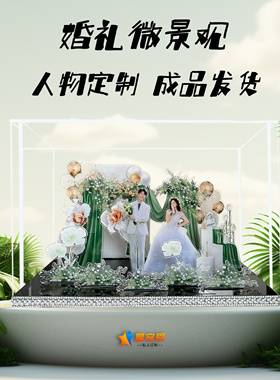 定制结婚订婚礼物送新人新娘闺蜜高档实用diy 手工纪念相框微景观