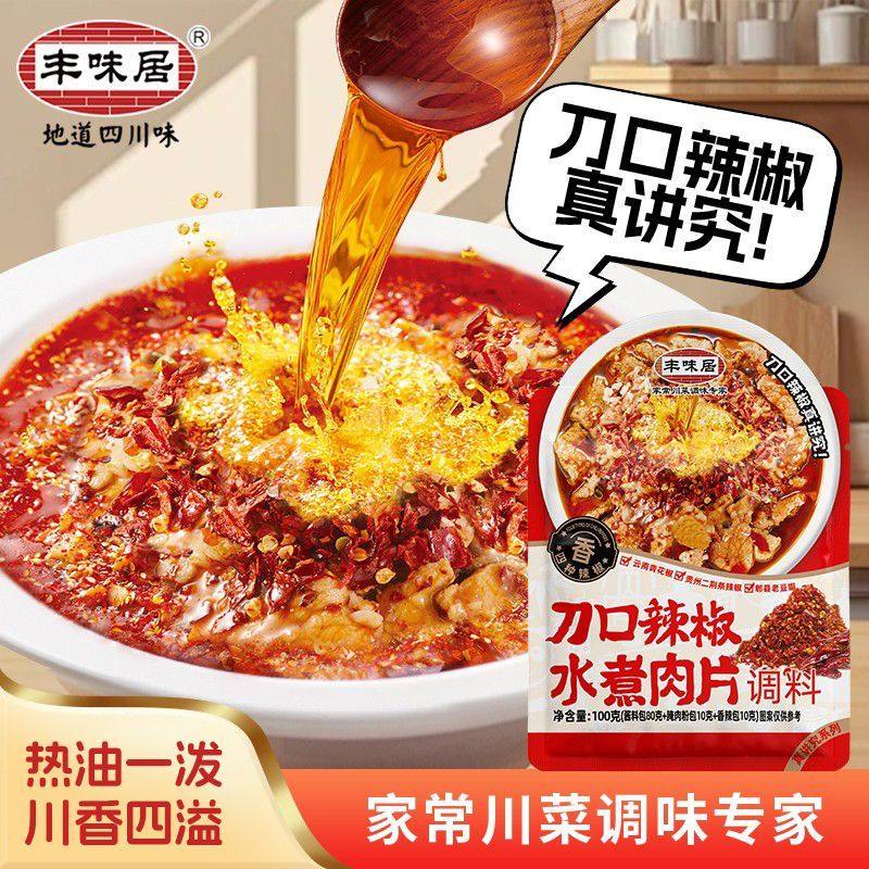 刀口辣椒丰味居水煮肉片调料家常香辣水煮牛肉调料包毛血旺酱料包,淘宝优惠券,粉丝福利购,淘宝优惠卷
