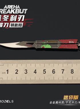 暗区突围武器周边 迷你盛冬利刃蝴蝶dao模型合金玩具钥匙扣挂件