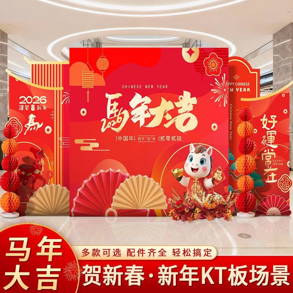 2026马年元旦商场装饰KT板过年春节店铺门面打款拍照场景新年布置,淘宝优惠券,粉丝福利购,淘宝优惠卷