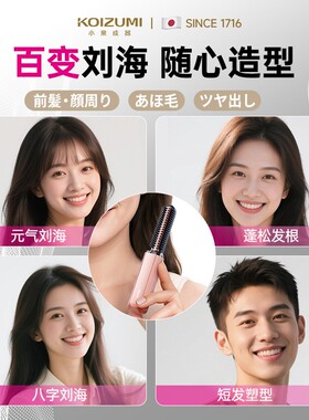KOIZUMI小泉成器刘海梳迷你直发梳无线便携随身造型梳