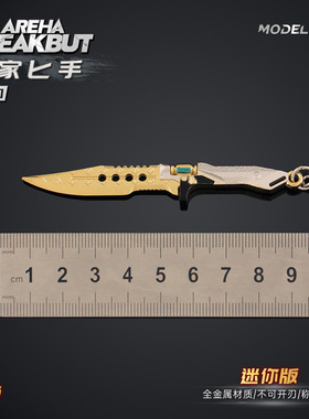 铄捷 暗区周边 迷你赢家匕手玩具模型游戏武器钥匙扣合金挂件装饰