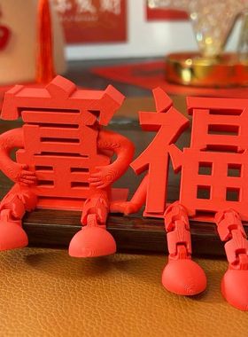 ~富到我家~立体福字摆件新年装饰品氛围布置2026马年玄关客厅桌面