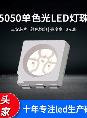 超高亮5050灯珠红光led贴片三安smd冰蓝紫光金黄光红外光源工厂