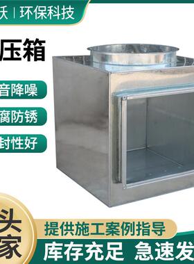 不锈钢镀锌板静压箱风机方形阻抗消声器镀锌钢板静压箱
