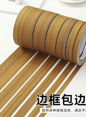 木纹胶带木板柜子封边条自粘