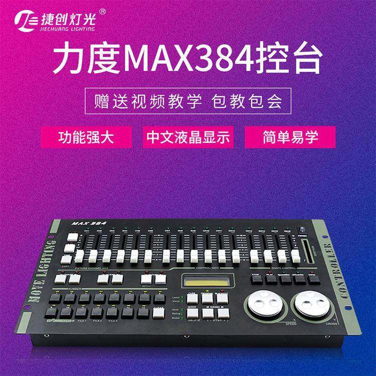 捷创力度384控台灯光控制台 DMX512光束帕灯摇头灯控台调光控制器,淘宝优惠券,粉丝福利购,淘宝优惠卷