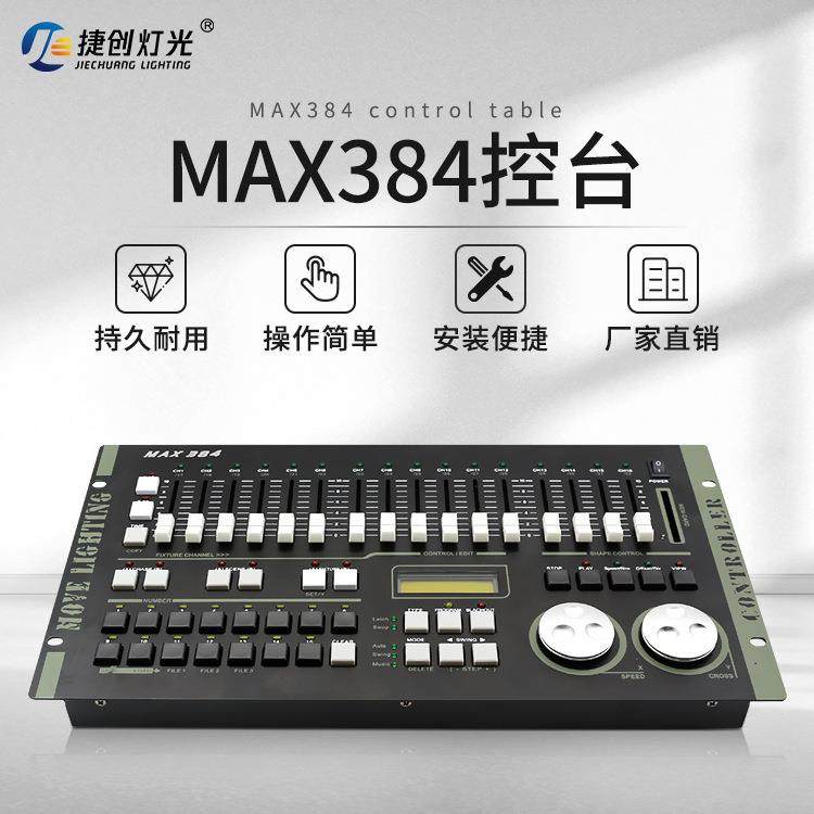 捷创力度384控台灯光控制台 DMX512光束帕灯摇头灯控台调光控制器,淘宝优惠券,粉丝福利购,淘宝优惠卷
