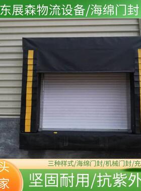 物流仓储装卸货口固定式码头保温密封防撞海绵门封