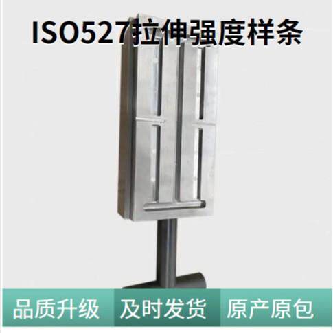 ISO 527复合材料哑铃型拉伸强度样条测试模具 - 图3