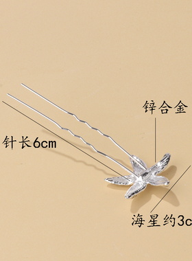新款花式编发U型海星发簪插针
