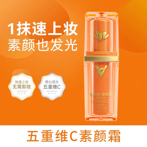 五重维VC素颜霜脸部自然裸妆懒人隔离身体提亮肤色旗舰店官方正品 - 图3