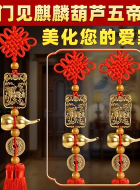 五帝钱挂件对门对电梯入户门对楼梯邻居麒麟纯黄铜葫芦铜钱挂饰