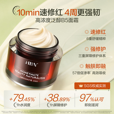 【品牌仓库直发】HBN修护B5面霜2.0泛醇特润霜补水保湿舒缓敏感肌