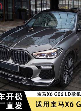 适用宝马X6G06LD款机盖碳纤维引擎盖前盖包围改装汽车配件装饰