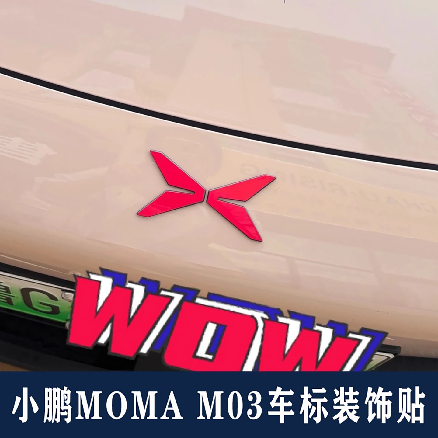 适用于小鹏mona M03车标装饰贴改装贴个性创意反光镭射黑化车贴纸 - 图1