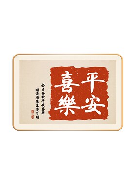 平安喜乐摆件家居装饰品s客厅乔迁新居励志桌面情绪控制摆台挂画