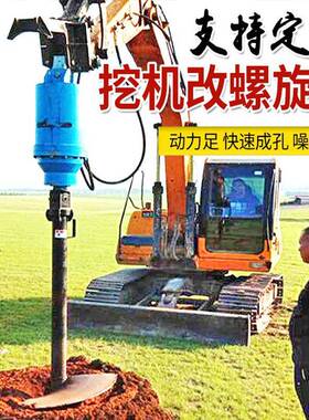 挖机改螺旋打桩机挖改钻孔机植树挖洞光伏打桩机螺旋地钉钻机