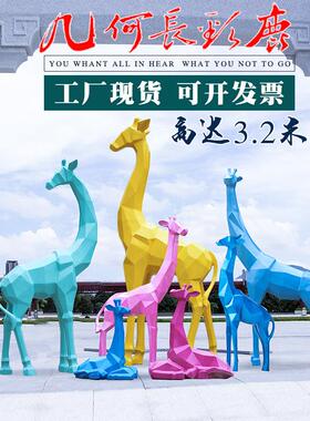 户外园林景观玻璃钢抽象块面几何鹿雕塑动物装饰长颈鹿摆件落地大